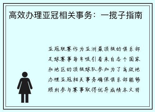 高效办理亚冠相关事务：一揽子指南