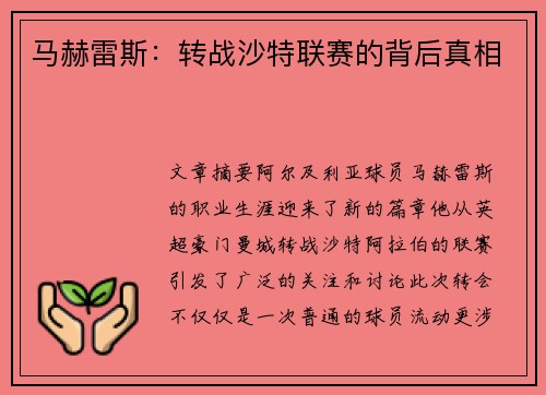 马赫雷斯:转战沙特联赛的背后真相 马赫雷斯:转战沙特联赛的背后真相