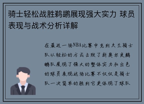 骑士轻松战胜鹈鹕展现强大实力 球员表现与战术分析详解 骑士轻松战胜鹈鹕展现强大实力 球员表现与战术分析详解