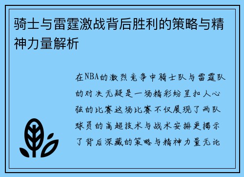 骑士与雷霆激战背后胜利的策略与精神力量解析 骑士与雷霆激战背后胜利的策略与精神力量解析