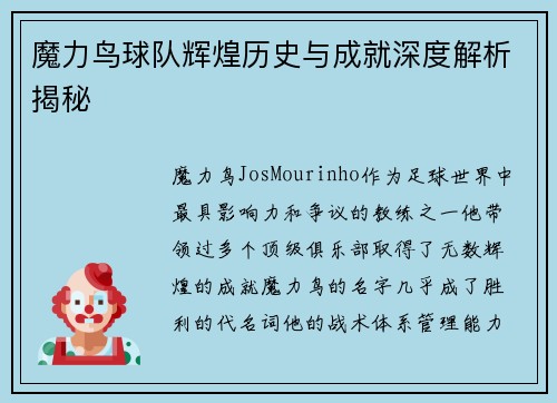 魔力鸟球队辉煌历史与成就深度解析揭秘 魔力鸟球队辉煌历史与成就深度解析揭秘
