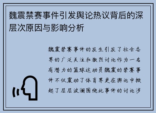 魏震禁赛事件引发舆论热议背后的深层次原因与影响分析 魏震禁赛事件引发舆论热议背后的深层次原因与影响分析