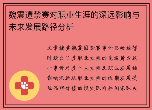 魏震遭禁赛对职业生涯的深远影响与未来发展路径分析 魏震遭禁赛对职业生涯的深远影响与未来发展路径分析