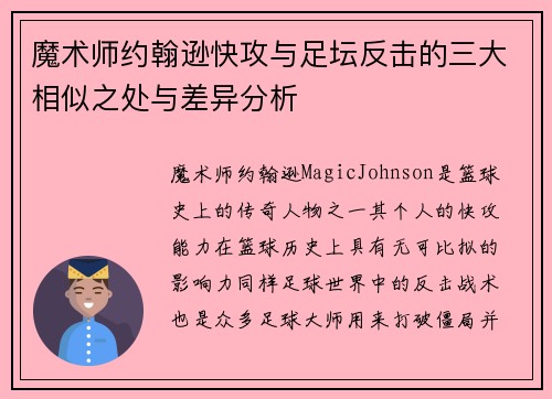 魔术师约翰逊快攻与足坛反击的三大相似之处与差异分析