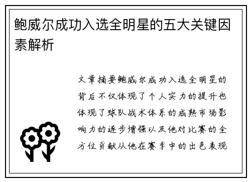 鲍威尔成功入选全明星的五大关键因素解析