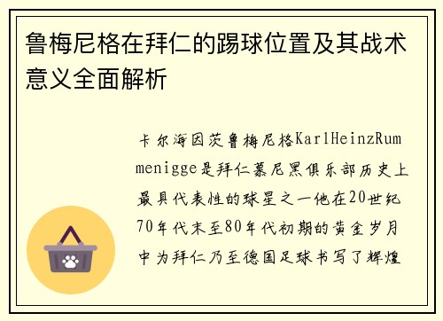鲁梅尼格在拜仁的踢球位置及其战术意义全面解析