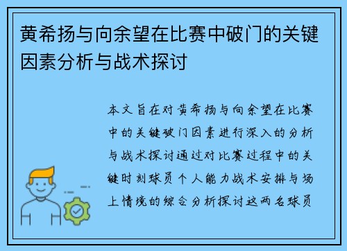 黄希扬与向余望在比赛中破门的关键因素分析与战术探讨