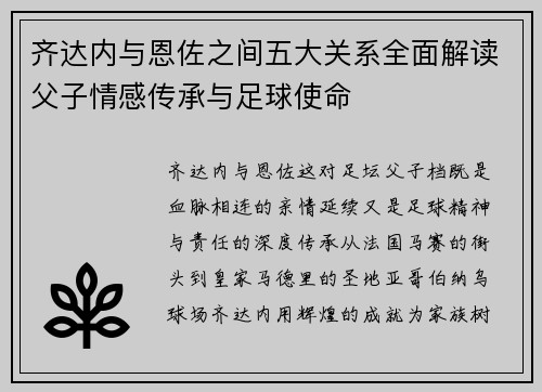 齐达内与恩佐之间五大关系全面解读父子情感传承与足球使命