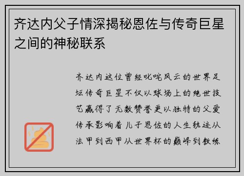 齐达内父子情深揭秘恩佐与传奇巨星之间的神秘联系