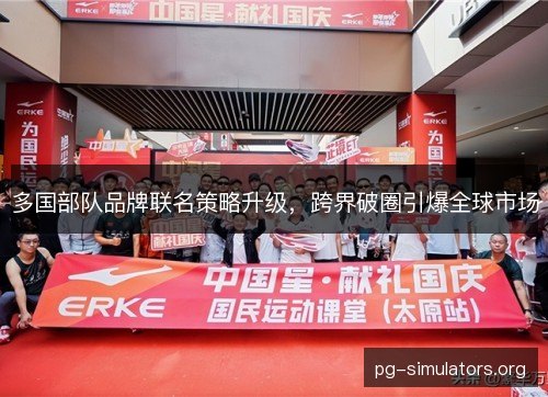 多国部队品牌联名策略升级，跨界破圈引爆全球市场
