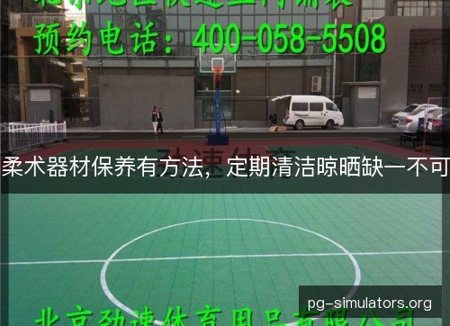 柔术器材保养有方法，定期清洁晾晒缺一不可