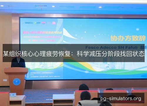 某组织核心心理疲劳恢复：科学减压分阶段找回状态