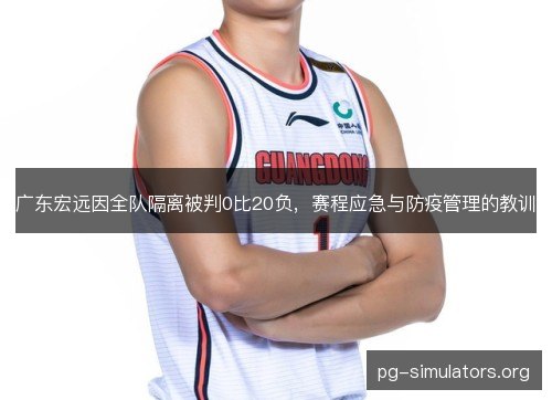 广东宏远因全队隔离被判0比20负，赛程应急与防疫管理的教训